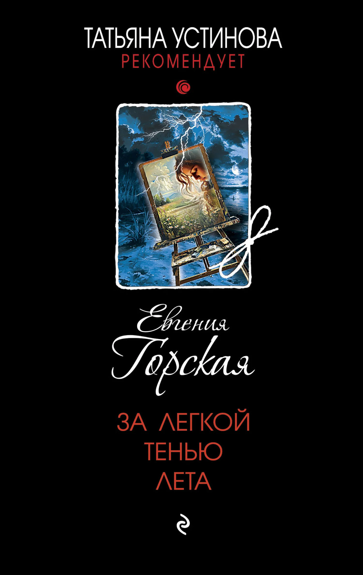 Обложка За легкой тенью лета