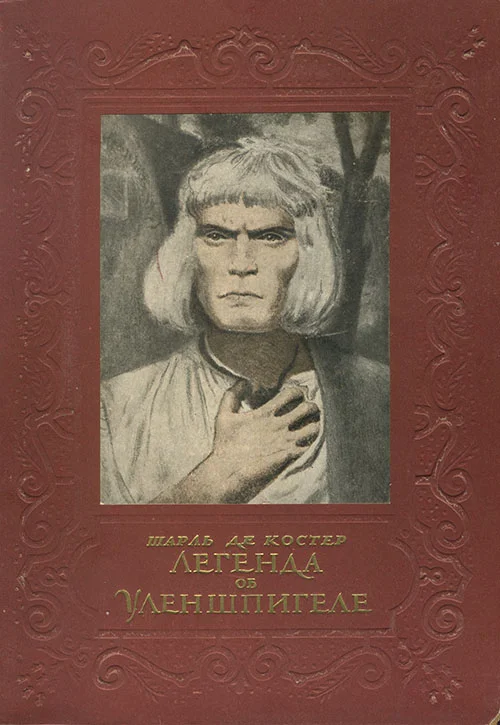 Обложка Легенда об Уленшпигеле