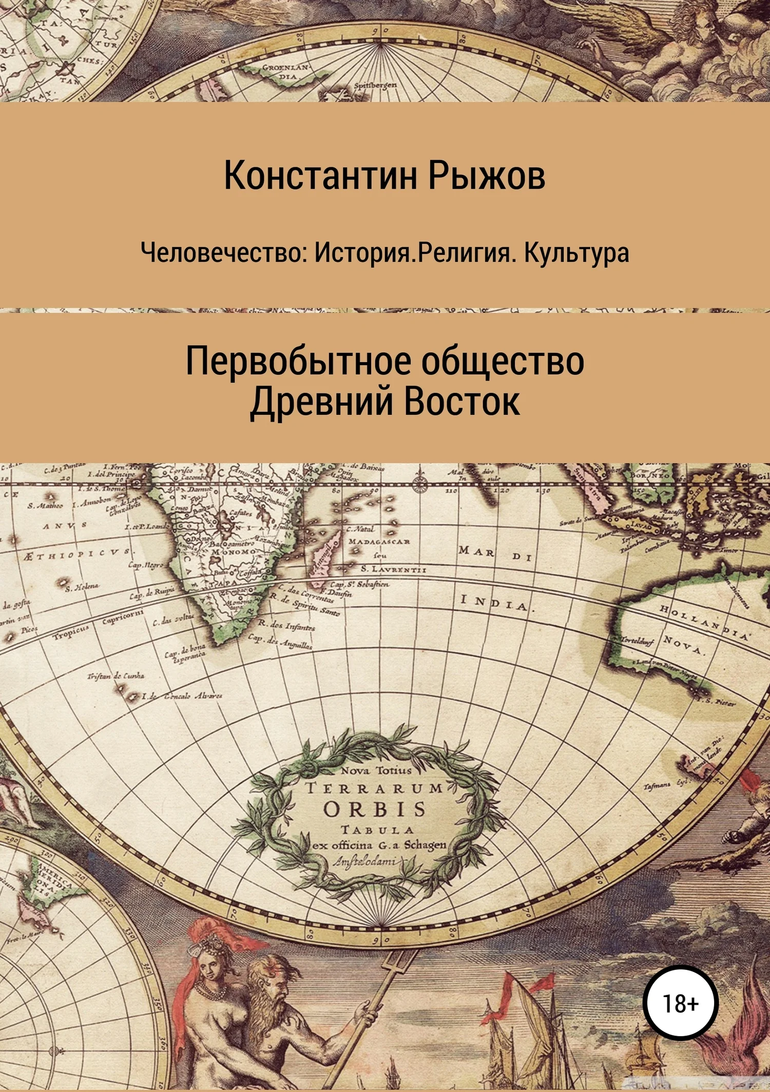 Обложка Человечество: История. Религия. Культура. Первобытное общество. Древний Восток