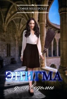 Обложка Энигма для ведьмы