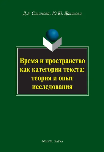 Обложка Время и пространство как категории текста: теория и опыт исследования (на материале поэзии М.И. Цветаевой и З.Н. Гиппиус)