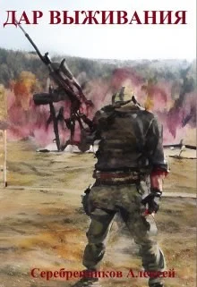 Обложка Дар выживания