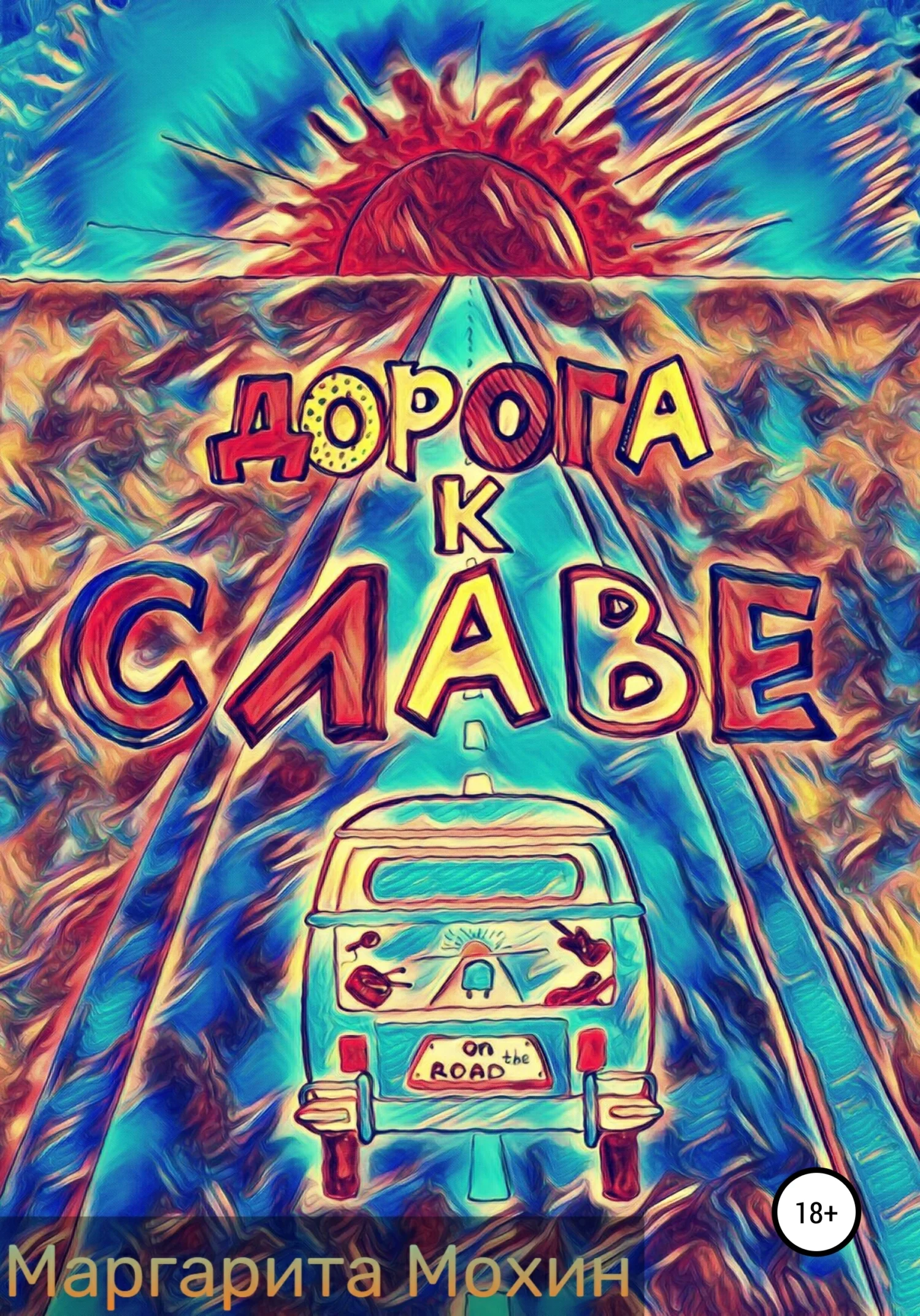 Обложка Дорога к славе