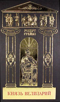 Обложка Князь Велизарий