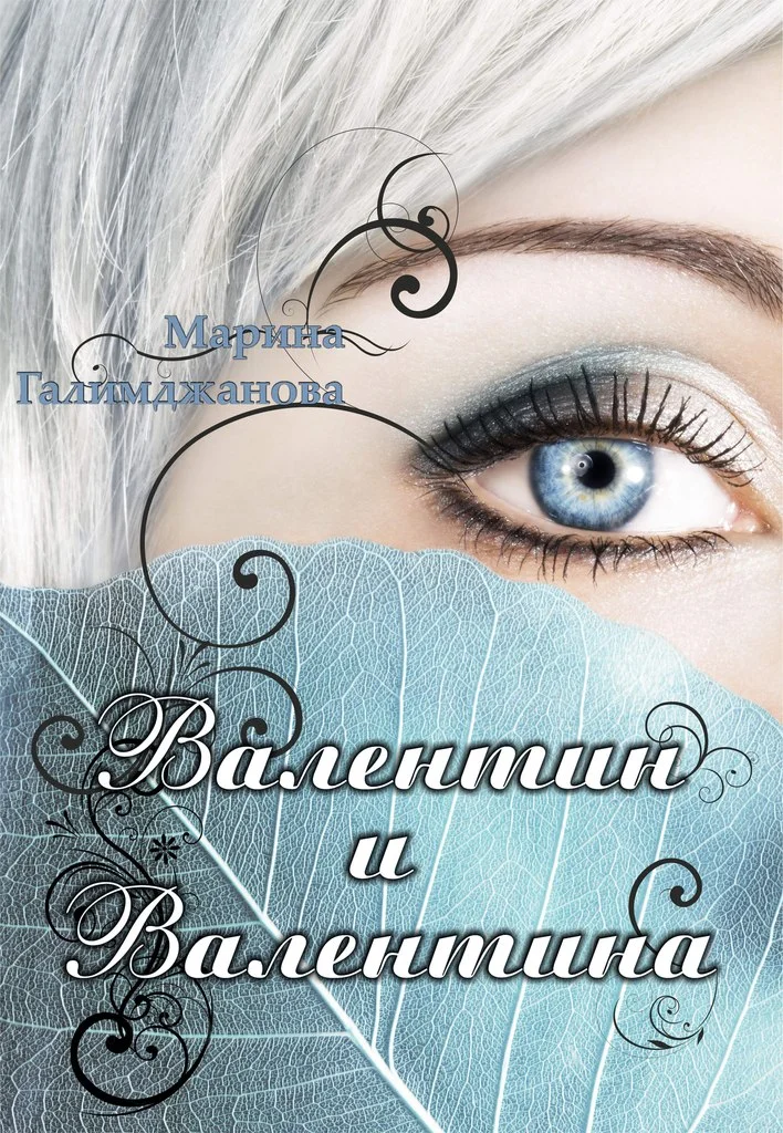 Обложка Валентин и Валентина