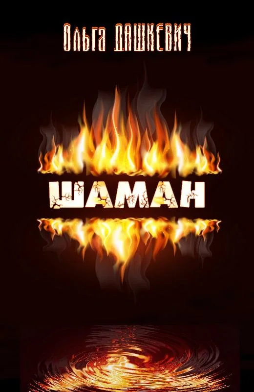 Обложка Шаман