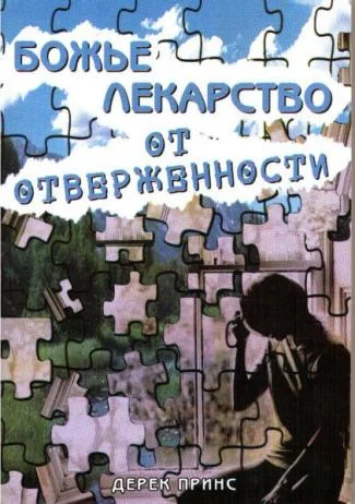 Обложка Божье лекарство от отверженности