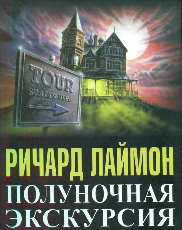 Обложка Полуночная экскурсия