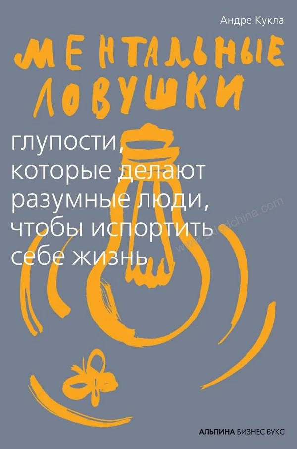 Обложка Ментальные ловушки. Глупости, которые делают разумные люди, чтобы испортить себе жизнь