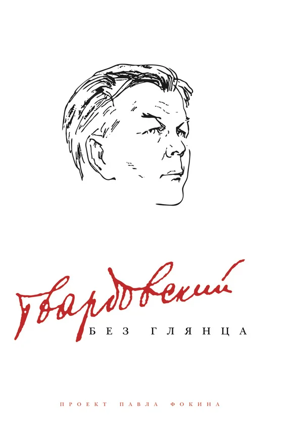 Обложка Твардовский без глянца