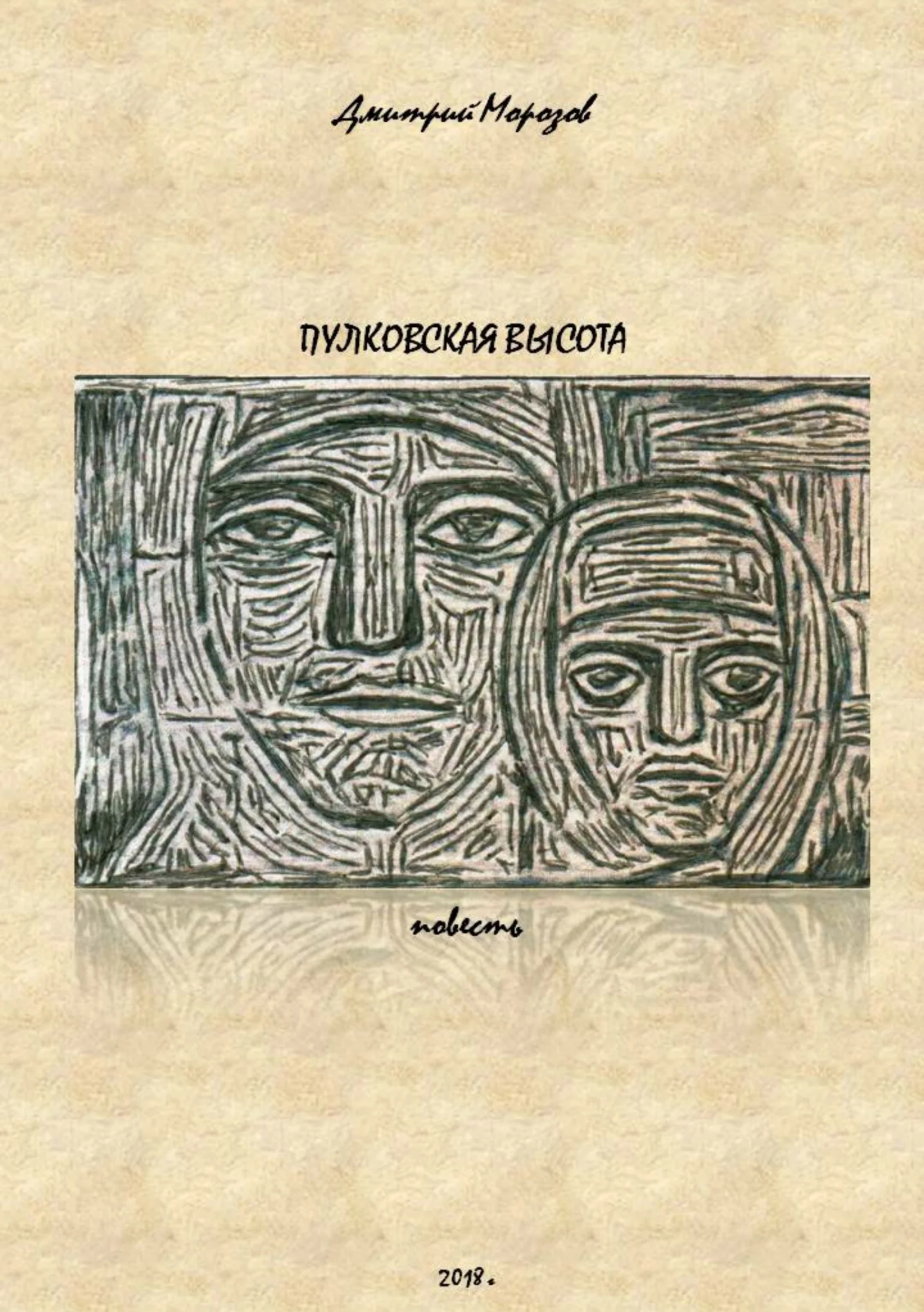 Обложка Пулковская высота