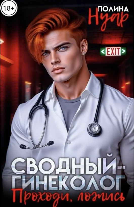 Обложка Сводный-гинеколог. Проходи, ложись