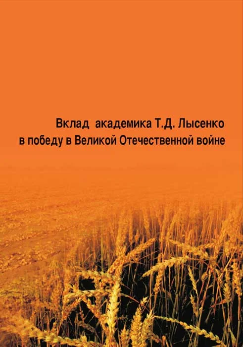 Обложка Вклад академика Т. Д. Лысенко в победу в Великой Отечественной войне