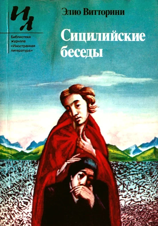Обложка Сицилийские беседы