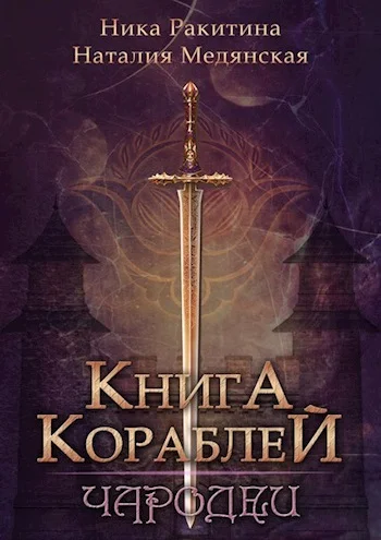 Обложка Книга Кораблей. Чародеи