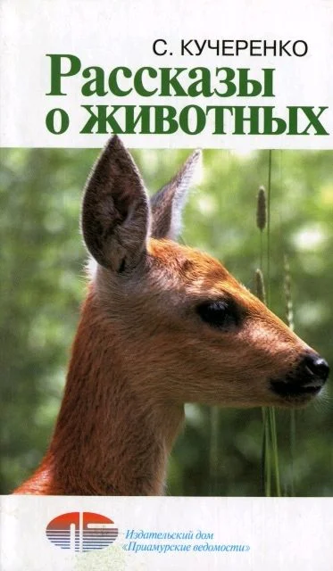 Обложка Рассказы о животных