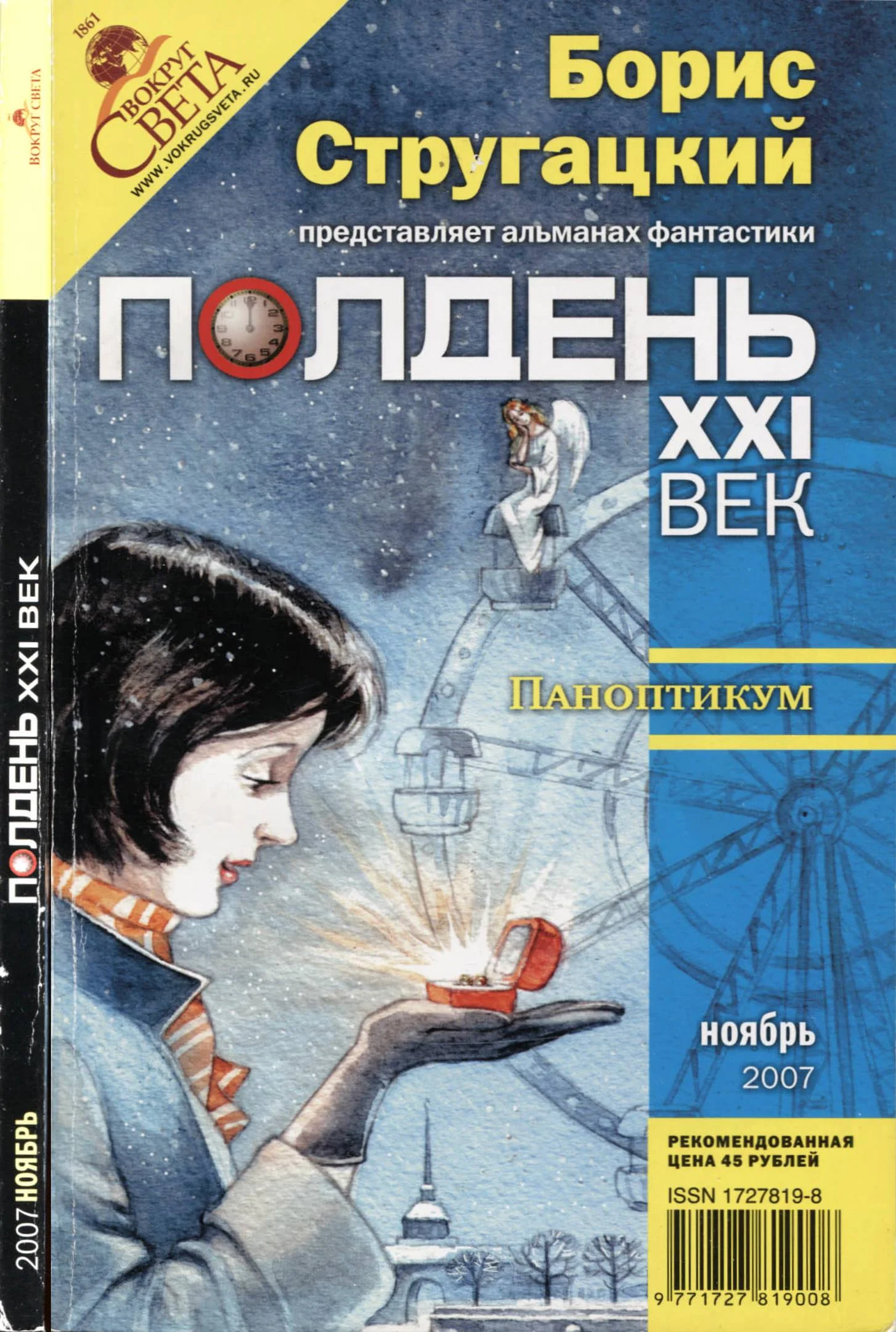 Обложка Полдень, XXI век, 2007 № 11
