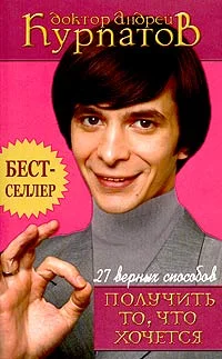 Обложка 27 верных способов получить то, что хочется