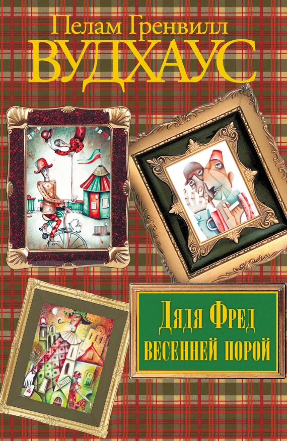 Обложка Дядя Фред весенней порой