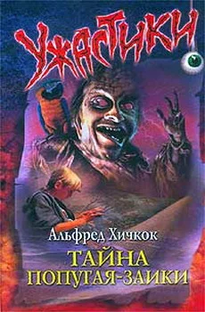 Обложка Тайна попугая-заики