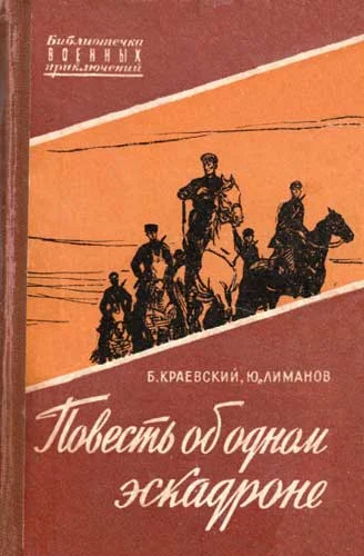 Обложка Повесть об одном эскадроне