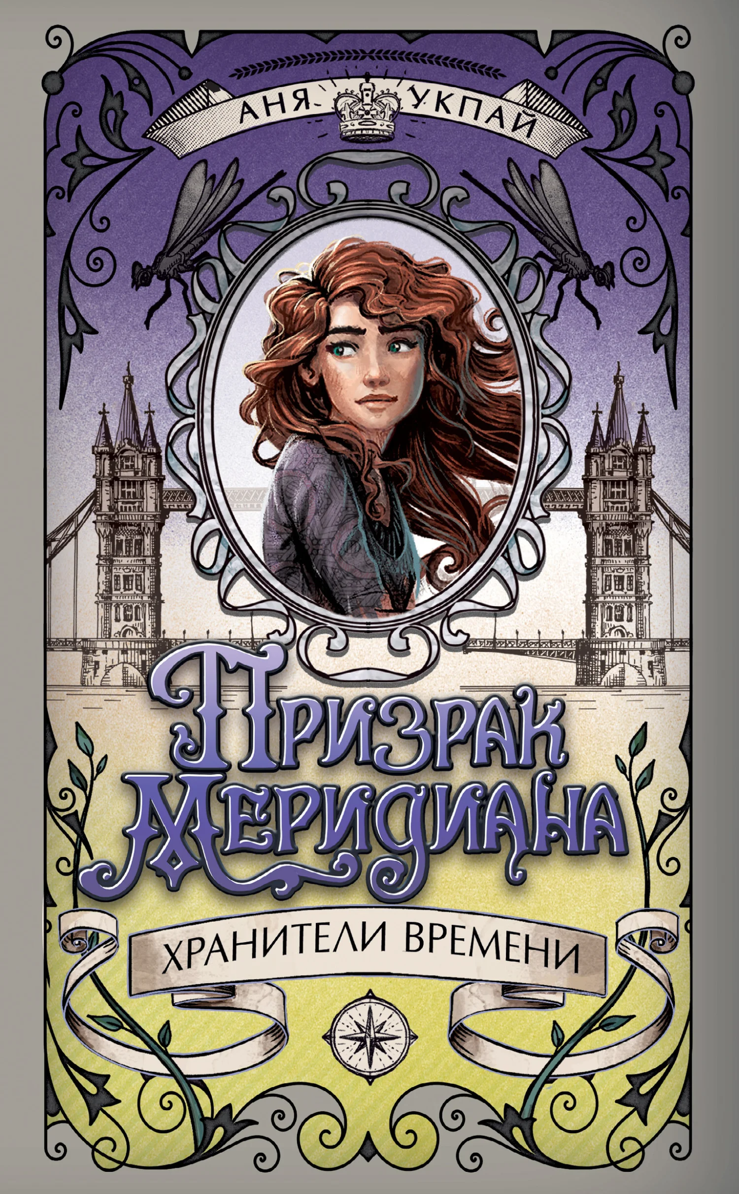 Обложка Призрак меридиана