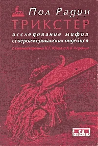 Обложка Трикстер. Исследование мифов североамериканских индейцев