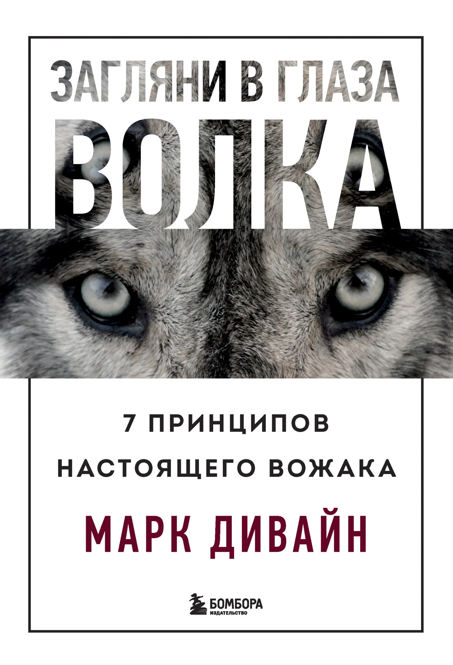 Обложка Загляни в глаза волка. 7 принципов настоящего вожака