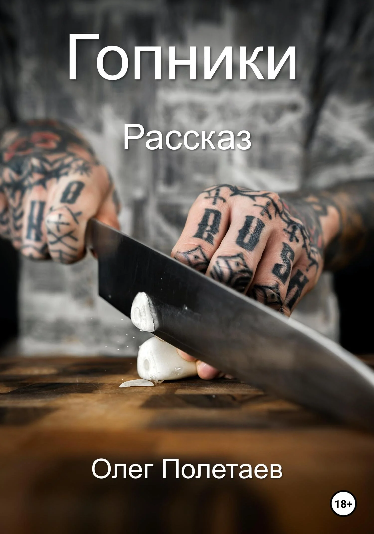 Обложка Гопники