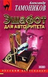 Обложка Эшафот для авторитета