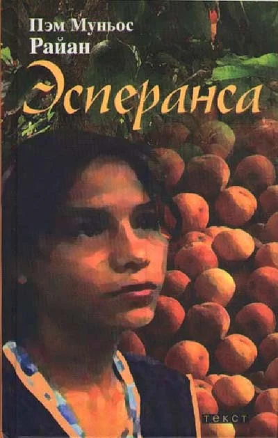Обложка Эсперанса