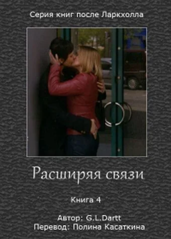 Обложка Расширяя связи