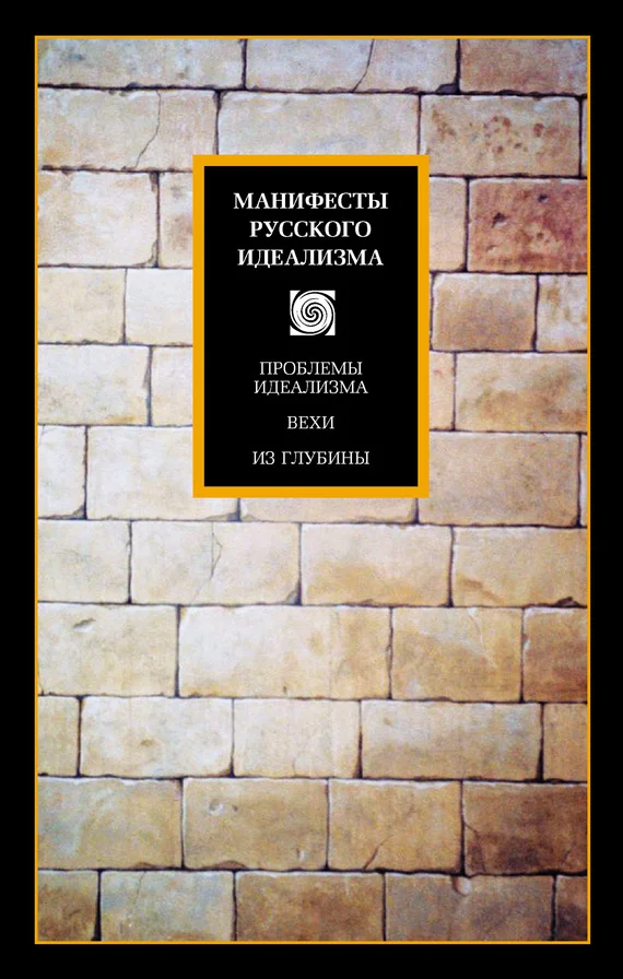 Обложка Манифесты русского идеализма