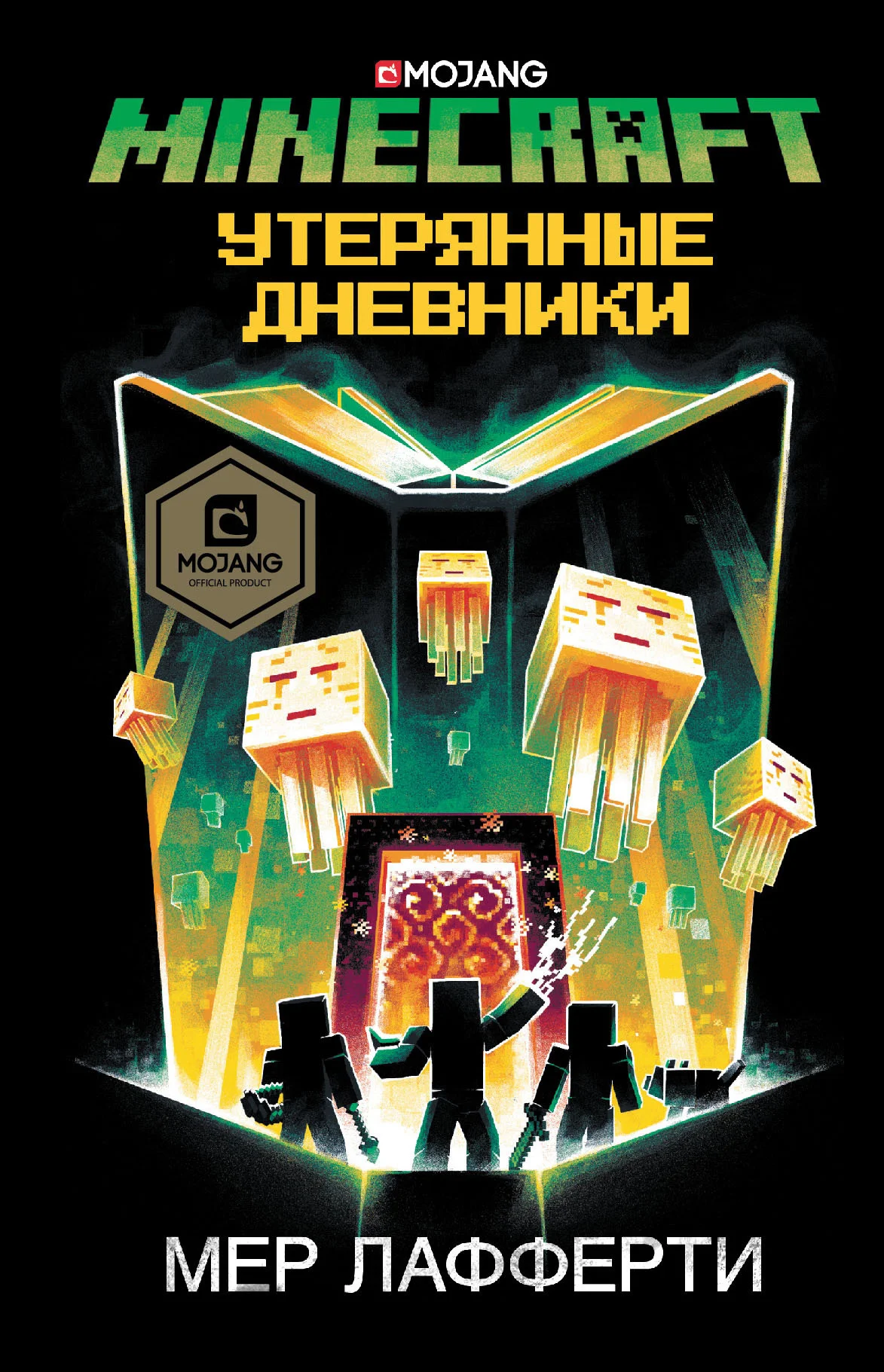 Обложка Minecraft: Утерянные дневники