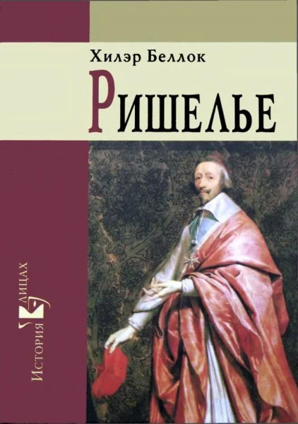 Обложка Ришелье