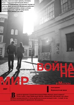 Обложка Война не Мир