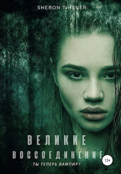 Обложка Великие. Воссоединение