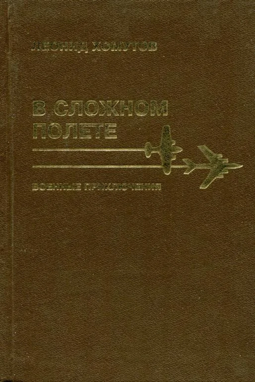 Обложка В сложном полете