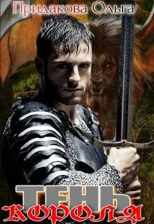 Обложка Тень короля