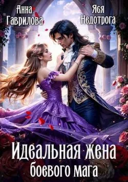 Обложка Идеальная жена боевого мага