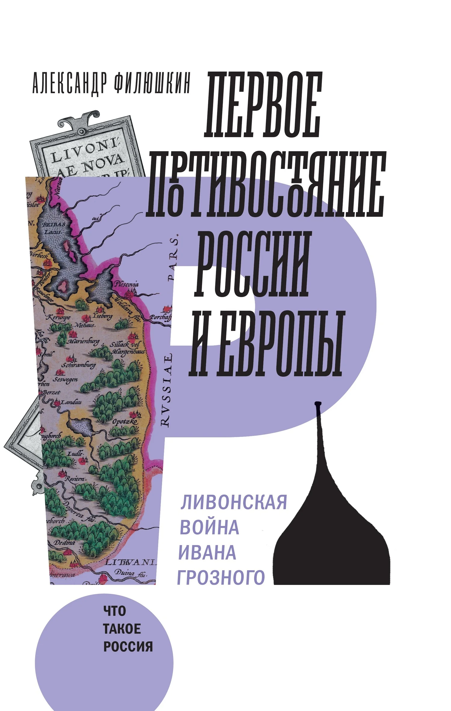 Обложка Первое противостояние России и Европы. Ливонская война Ивана Грозного
