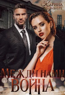 Обложка Между нами война