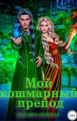 Обложка Мой кошмарный препод