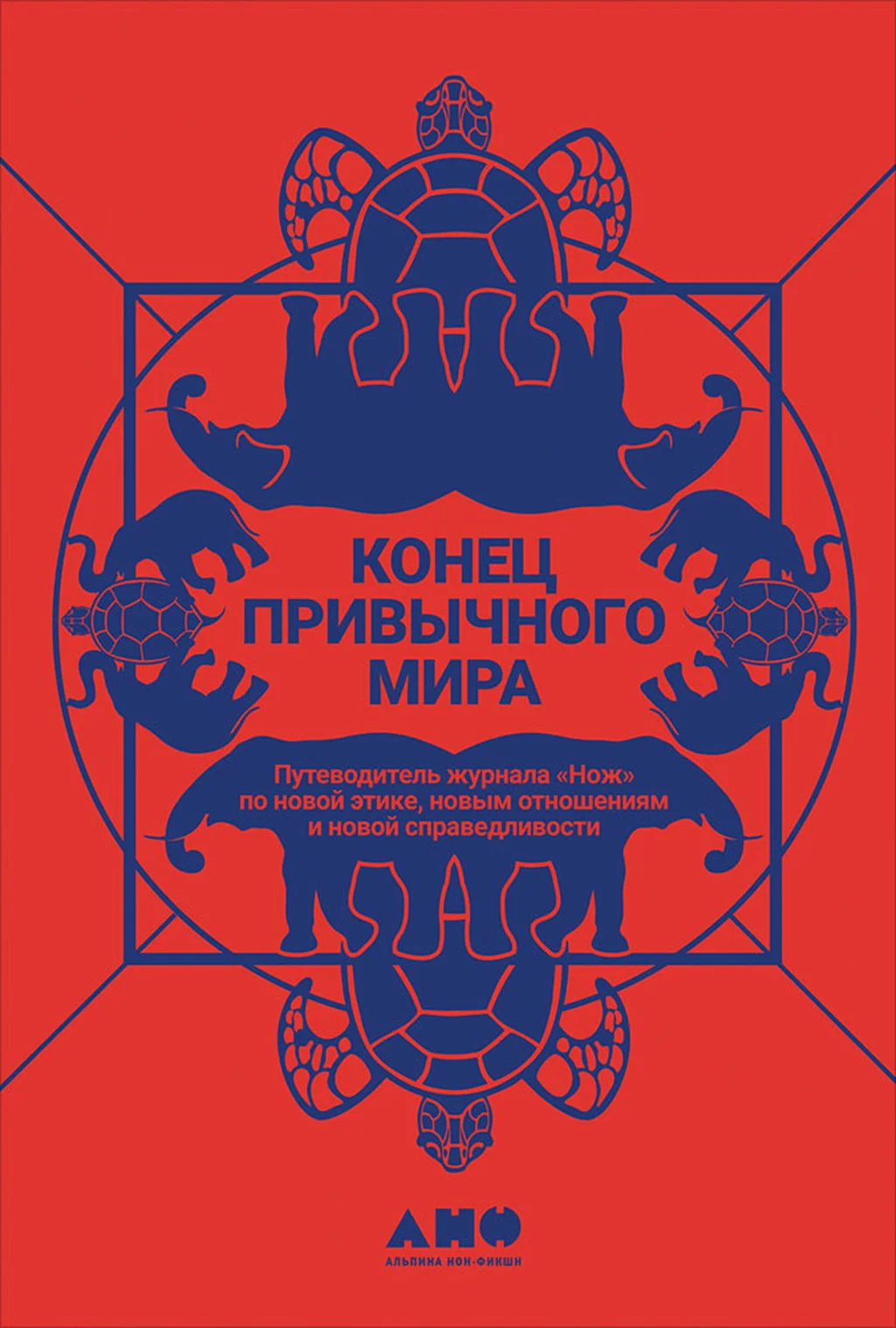 Обложка Конец привычного мира. Путеводитель журнала «Нож» по новой этике, новым отношениям и новой справедливости