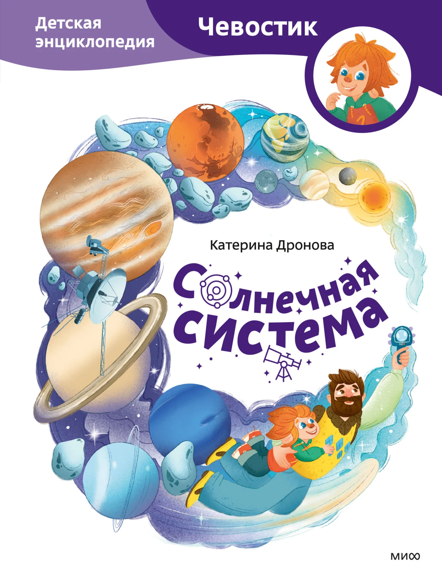 Обложка Солнечная система. Детская энциклопедия