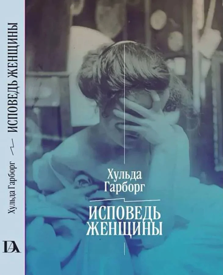 Обложка Исповедь женщины. Ответ Вейнингеру