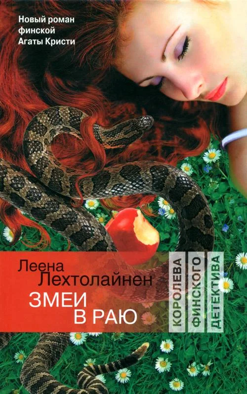 Обложка Змеи в раю