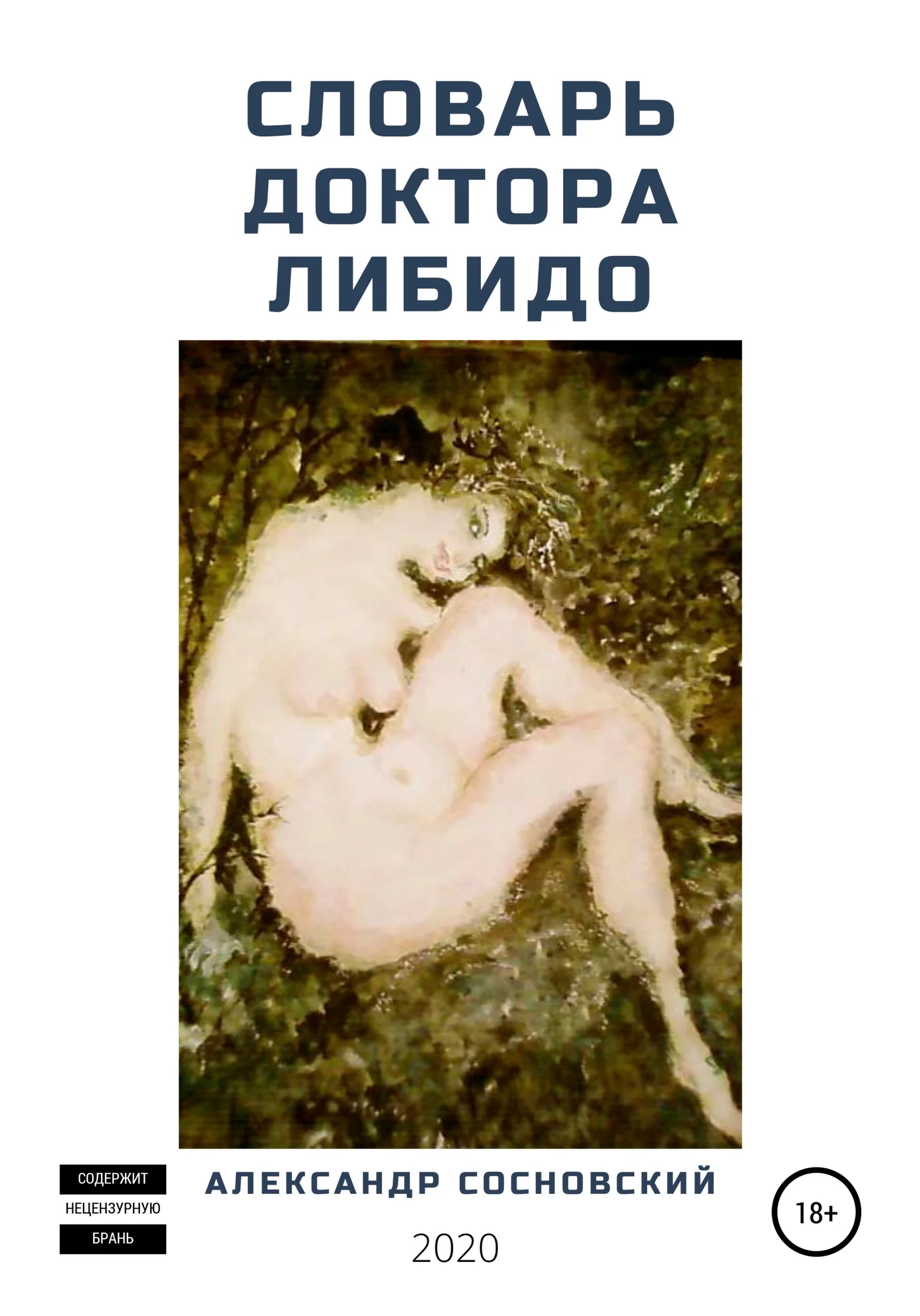 Обложка Словарь доктора Либидо