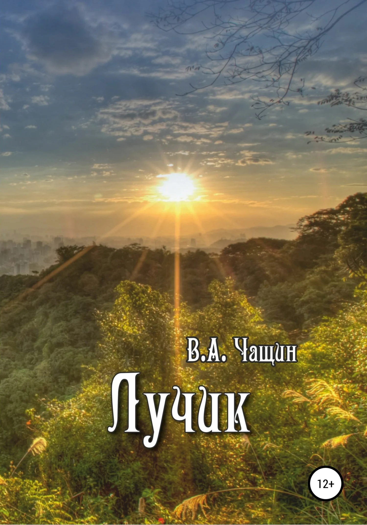 Обложка Лучик