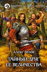 Обложка Тайный друг ее величества